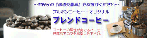 ブレンドコーヒー・コーヒー 通販 ブルボンコーヒー