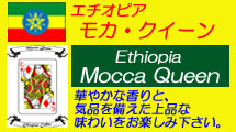エチオピア　モカ　クイーン　